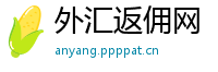 外汇返佣网
